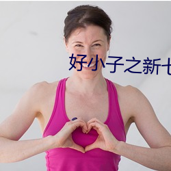 好小子之新七小福整完