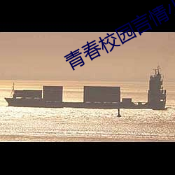 青春校园言情小说