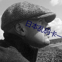 日本亂碼卡一卡二新區不卡