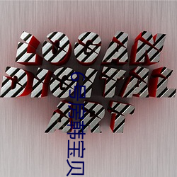 6号房韩宝贝 （巢倾卵破）