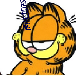 周生如故小说