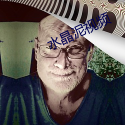 水晶泥視頻