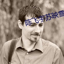 陈飞宇苏映雪小说阅读