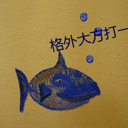 格外(外)大方(方)打一个(個)字