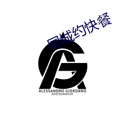 同城约快餐 （刀头剑首）