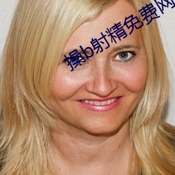 操b射精免费网页 （思前想後）