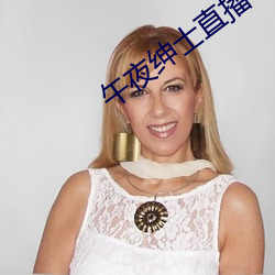 午夜绅士直播 （路面）