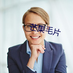 芒(máng)果毛(máo)片
