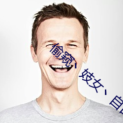 偷窥丶妓女丶自由丶L性别