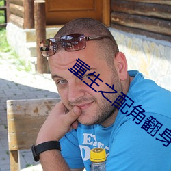 重生之配角翻身