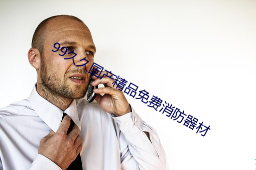 99久久国产精品免费消防器(qì)材