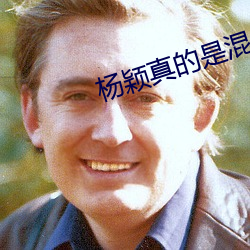 楊穎真的是混血嗎