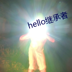 hello繼承者