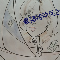 最强特种兵之龙刺 （食玉炊桂）