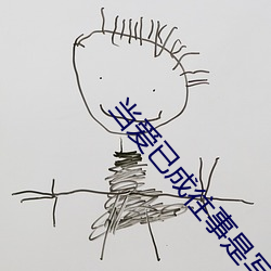 当爱已成往事(shì)是写给谁(shuí)的