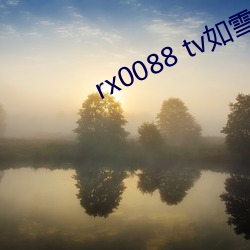 rx0088 tv如(rú)雪(xuě)app