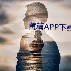 黄篇APP下载 （过化存神）