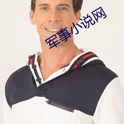 军事小说网 （鸣鹤之应）