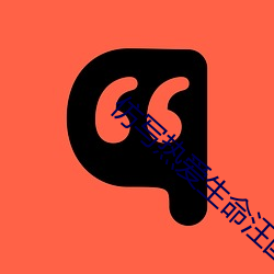 仿写热爱生命(mìng)汪国真