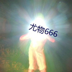 尤(yóu)物666