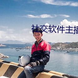 社交软件主播 （千金敝帚）