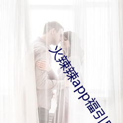火辣辣app福引導v2.1.5
