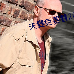 夫妻免费看20分 （书缺有间）