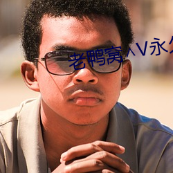 老鸭(yā)窝∧V永久