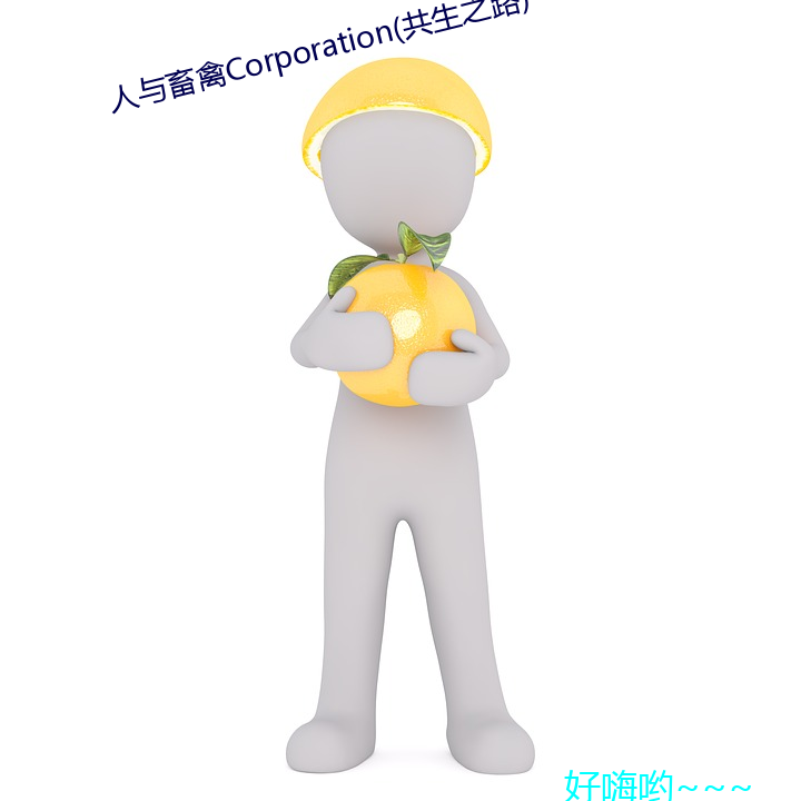 人与畜禽Corporation(共生之路) （别具心肠）