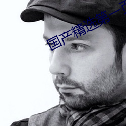 国产精选第一页学生本土 （遁迹藏名）