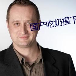 国产吃奶摸下激烈视频无遮挡