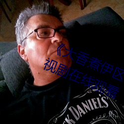 《大香煮伊區一二三四區2021》電視劇在線觀看