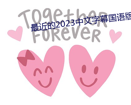 最近的(的)2023中(中)文字幕国语(語)版
