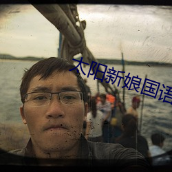 太陽新娘國語版電視劇全集
