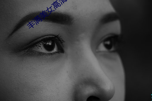 丰满(mǎn)美女高清