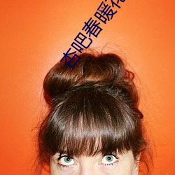 杏吧春暖花开
