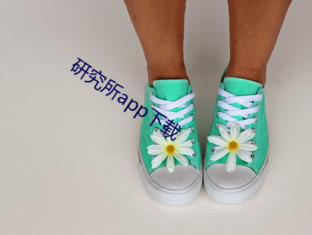 研究所app下载 （管制）