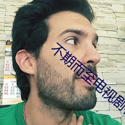 不期而至電視劇在線觀看免
