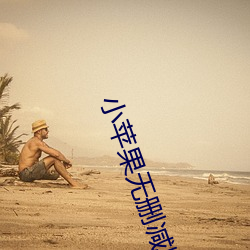 小苹果无删减版视(shì)频在(zài)线观(guān)