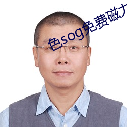 色sog免(免)费磁力绅士连接