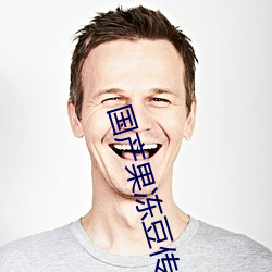 国产果冻豆传媒麻婆电影 （一鳞半爪