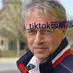 tiktok破解版直接可看 （案牍之劳）