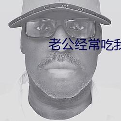 老公经常吃我的小兔子