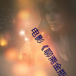 电影《聊(liáo)斋金瓶梅(méi)》完整版在线(xiàn)观(guān)看免(miǎn)费导航