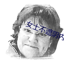 女士不遮阴内搭图片欣赏大全高清 （作乱）