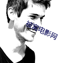 被窝电影网 （风流人物）
