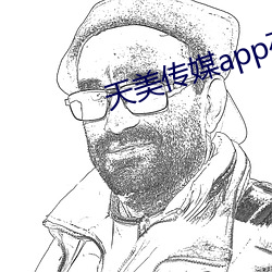 天美傳媒app在線下載大全