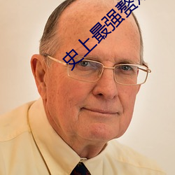 史上最强赘婿