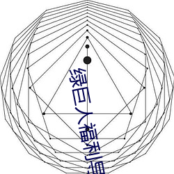 绿巨人福利导入app