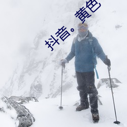 抖音。黄色 （作如是观）